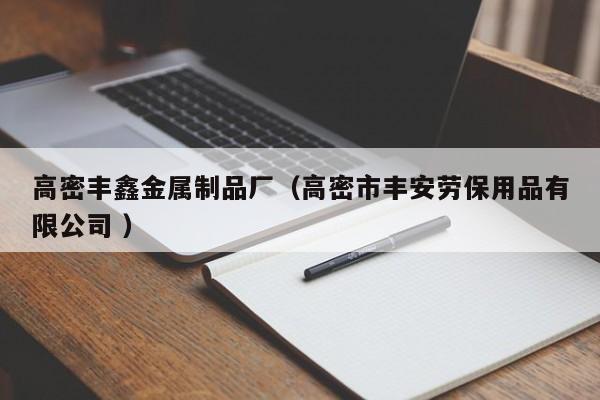 高密豐鑫金屬制品廠（高密市豐安勞保用品有限公司 ）