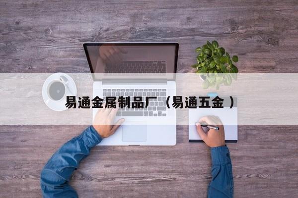 易通金屬制品廠（易通五金 ）